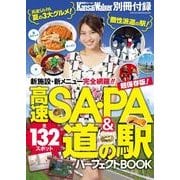 高速SA・PA&道の駅パーフェクトBOOK（KADOKAWA） [電子書籍]