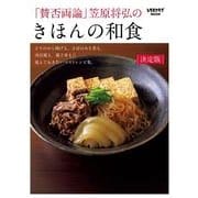 「賛否両論」笠原将弘の きほんの和食（KADOKAWA LifeDesign） [電子書籍]