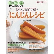 いいことずくめの にんじんレシピ（KADOKAWA LifeDesign） [電子書籍]
