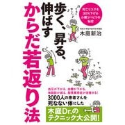 よくわかる最新療法 歩く、昇る、伸ばす からだ若返り法 死亡リスクを30％下げる心臓リハビリの秘密（KADOKAWA） [電子書籍]