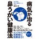 よくわかる最新療法 病気が治る鼻うがい健康法 体の不調は慢性上咽頭炎がつくる（KADOKAWA） [電子書籍]
