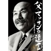 父・マッサンの遺言（KADOKAWA） [電子書籍]
