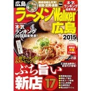 ラーメンWalker広島2015（KADOKAWA） [電子書籍]