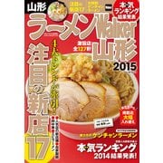 ラーメンWalker山形2015（KADOKAWA） [電子書籍]