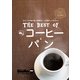 横浜ウォーカー特別編集 THE BEST OF コーヒー&パン（KADOKAWA） [電子書籍]