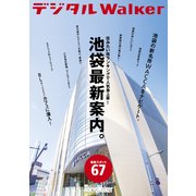 池袋最新案内。（KADOKAWA） [電子書籍]