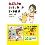 あぶら身がすっきり取れるきくち体操（KADOKAWA） [電子書籍]