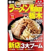 ラーメンWalker栃木2015（KADOKAWA） [電子書籍]