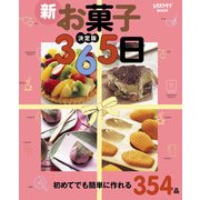 決定版 新お菓子365日（KADOKAWA） [電子書籍]