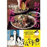 「賛否両論」店主 笠原将弘のおつまみの流儀（KADOKAWA） [電子書籍]