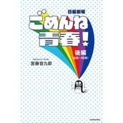 日曜劇場「ごめんね青春！」後編（KADOKAWA） [電子書籍]
