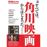 すべては、角川映画からはじまった。（KADOKAWA） [電子書籍]