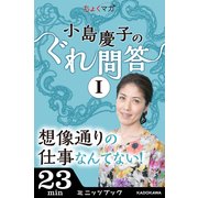 小島慶子のぐれ問答I～想像通りの仕事なんてない！（KADOKAWA） [電子書籍]