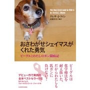 おさわがせシェイマスがくれた勇気 ビーグルとわたしのガン闘病記（KADOKAWA） [電子書籍]