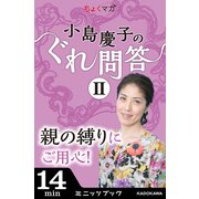 小島慶子のぐれ問答II～親の縛りにご用心！～（KADOKAWA） [電子書籍]