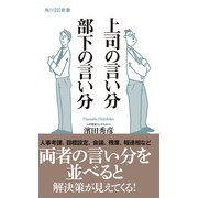 上司の言い分 部下の言い分（KADOKAWA） [電子書籍]