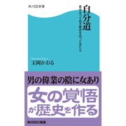 自分道 自分をつらぬき歴史を作った女たち（KADOKAWA） [電子書籍]
