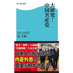 ヨドバシ.com - 大研究！中国共産党（KADOKAWA） [電子書籍