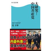 大研究！中国共産党（KADOKAWA） [電子書籍]