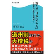 新たな「日本のかたち」 脱中央依存と道州制（KADOKAWA） [電子書籍]