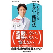 ストレスが消える「しない」健康法（KADOKAWA） [電子書籍]