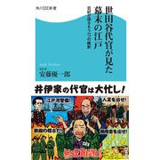 世田谷代官が見た幕末の江戸 日記が語るもう一つの維新（KADOKAWA） [電子書籍]