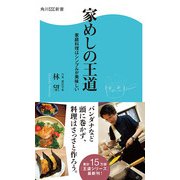 家めしの王道 家庭料理はシンプルが美味しい（KADOKAWA） [電子書籍]