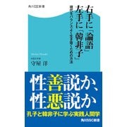 右手に「論語」左手に「韓非子」 現代をバランスよく生き抜くための方法（KADOKAWA） [電子書籍]