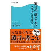 遺言の「落とし穴」 事例でわかる円満相続のコツ―（KADOKAWA） [電子書籍]