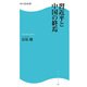 習近平と中国の終焉（KADOKAWA） [電子書籍]