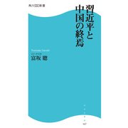 習近平と中国の終焉（KADOKAWA） [電子書籍]