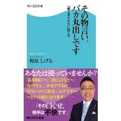 ヨドバシ Com その物言い バカ丸出しです 軽く見られない 話し方 Kadokawa 電子書籍 通販 全品無料配達