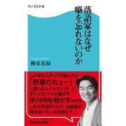 落語家はなぜ噺を忘れないのか（KADOKAWA） [電子書籍]