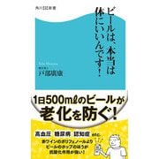 ビールは、本当は体にいいんです！（KADOKAWA） [電子書籍]