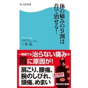 体の痛みの9割は首で治せる！（KADOKAWA） [電子書籍]