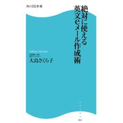 絶対に使える英文eメール作成術（KADOKAWA） [電子書籍]