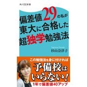 偏差値29の私が東大に合格した超独学勉強法（KADOKAWA） [電子書籍]