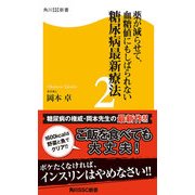 薬が減らせて、血糖値にもしばられない 糖尿病最新療法2（KADOKAWA） [電子書籍]