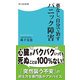 薬なし、自分で治すパニック障害（KADOKAWA） [電子書籍]