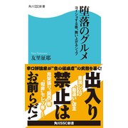堕落のグルメ ヨイショする客、舞い上がるシェフ（KADOKAWA） [電子書籍]