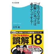 ゴルフのスコアは「誤解」に気づけば必ずアップする！（KADOKAWA） [電子書籍]