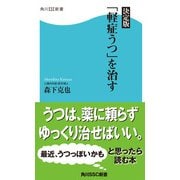 決定版「軽症うつ」を治す（KADOKAWA） [電子書籍]