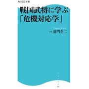 戦国武将に学ぶ「危機対応学」（KADOKAWA） [電子書籍]