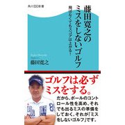 藤田寛之のミスをしないゴルフ 飛ばなくてもスコアは上がる！（KADOKAWA） [電子書籍]