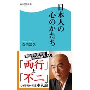日本人の心のかたち（KADOKAWA） [電子書籍]