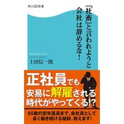 「社畜」と言われようと会社は辞めるな！（KADOKAWA） [電子書籍]