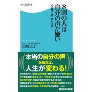 8割の人は自分の声が嫌い 心に届く声、伝わる声（KADOKAWA） [電子書籍]