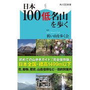 日本100低名山を歩く（KADOKAWA） [電子書籍]