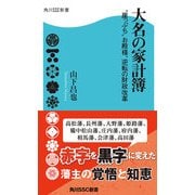 大名の家計簿 "崖っぷち"お殿様、逆転の財政改革（KADOKAWA） [電子書籍]