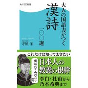 大人の国語力がつく漢詩一〇〇選（KADOKAWA） [電子書籍]